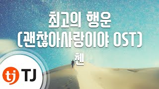 TJ노래방 최고의행운괜찮아사랑이야OST  첸CHEN  TJ Karaoke [upl. by Neyut]