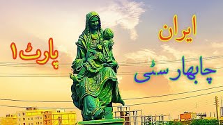 Iran Chabahar city 2022  Nadir jadgal [upl. by Prouty]