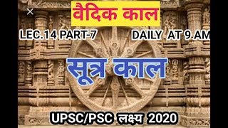 सूत्र कालVEDIC PERIODPART 07LEC14UPSCUPPSC PREPARATIONBY DRANURAG [upl. by Ahsiuq]