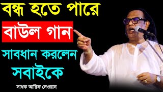 বন্ধ হতে পারে বাউল গান সাবধান করলেন সবাইকে  সাধক আরিফ দেওয়ান  Arif Dewan  Pala Gaan TV [upl. by Riti]