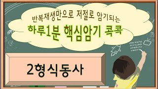 하루1분핵심암기콕콕 2형식동사 반복재생만으로 헷갈리는 2형식동사 완벽하게 암기해요 [upl. by Joelle]