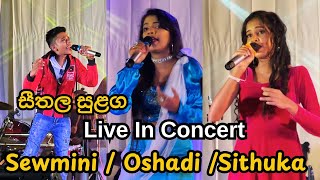 සීතල සුළග live in concertSewmini jayakodiOshadi sithmini sithuka geenushhirustar thevoice [upl. by Milson411]