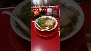 天下一品 末広店 宇都宮市 ラーメンあっさり うまい [upl. by Mauri]