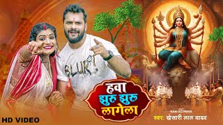 हवा झुरु झुरु लागेला  VIDEO  Khesari Lal Yadav Rani  Hawa Jhuru Jhuru Lagela  Devi Geet 2023 [upl. by Ahsian878]