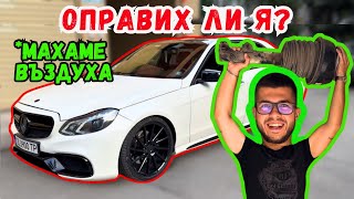 РАЗГЛОБИХМЕ Я ЦЯЛАТА MercedesBenz W212 E500  Влог ЕП5 [upl. by Ratib]