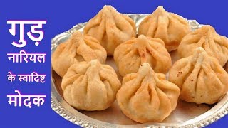 मोदक बनाने की विधि Fried Modak Recipe in HindiTraditional Modak Recipe in Hindi [upl. by Anivlem744]