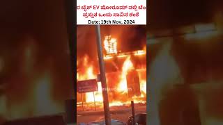 EV Bike Showroom got caught fire [upl. by Monah949]