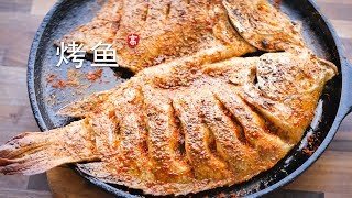 烤鱼 BBQ Fish 从鱼背开鱼的方法和步骤 [upl. by Ihsakat]