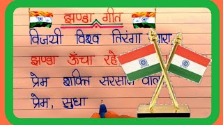 Vijayi Vishwa Tiranga Pyara 🇮🇳 Zanda geet 🇮🇳 Zanda Uncha Rahe Humara 🇮🇳 Rastriy Jhanda geet [upl. by Brock821]