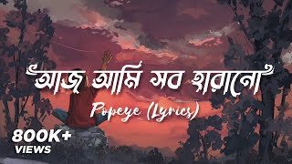 🎶 Neshar Bojha Lyrics  Aaj ami sob harano আজ আমি সব হারানো  Popeye  Lyrical Music By Farzan [upl. by Cirenoj]