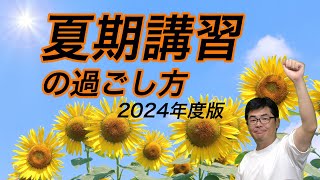 【2024年度版】夏期講習の過ごし方 中学受験専門家庭教師算数塾NEOチャンネル 関西中学受験の情報を詳しくお届け [upl. by Emlynn]