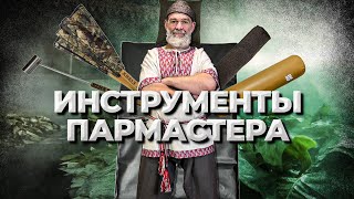 Инструменты Пармастера Живая Баня Иван Бояринцев [upl. by Aiouqes176]