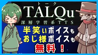 【煽りボイスも！？】無料の音声合成ソフト『TALQu』が個性的すぎるので紹介 [upl. by Accire]