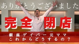 元銀座ゲイバー！ママ辞めました。これからどうするの？５０代からの生き方考えてみた。＃95 [upl. by Ynnelg552]