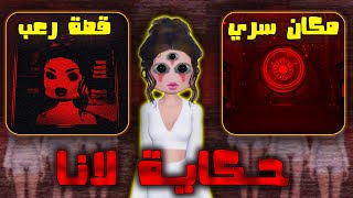 اخيرا عرفنا حقيقة لانا في ماب دريس تو امبريس قصة لانا 😰  Dress To Impress [upl. by Garrison470]