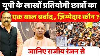 यूपी के लाखों प्रतियोगी छात्रों का एक साल बर्बाद  ज़िम्मेदार कौन  जानिए Rajeev Ranjan से I RO ARO [upl. by Ennovyahs]