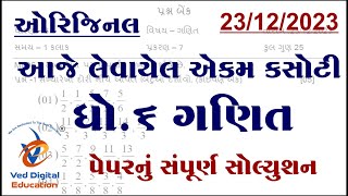 std 6 maths ekam kasoti solution 2023 december Dhoran ganit ekam kasoti solution 2023 december [upl. by Adnaval469]