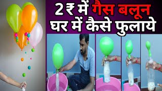 2₹ में गैस बलून घर में कैसे फुलाये Flying Gas Balloon idea Hydrogen Gas Balloon DIY helium gas [upl. by Norga535]