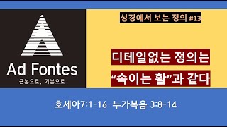 성경적 정의론 No13 디테일없는 정의는 속이는 활 호세아7116 회개의 표현은 구체적 정의로 나타나야 한다 [upl. by Aennyl]