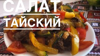 тайский салат рецептсамый легкий и вкусный Рецепты тайскийсалаточньвкусные [upl. by Aikemahs]