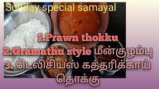 Sunday special samayal Village style fish kuzhambu and Prawn thokku [upl. by Castora]