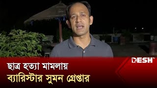 ছাত্র হত্যা মামলায় ব্যারিস্টার সুমন গ্রেপ্তার  Barrister Syed Sayedul Haque Suman  News  Desh TV [upl. by Ayyidas]