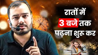 रातों को 3 बजे तक पढ़ना शुरू कर बेटा🔥 Study Motivation [upl. by Nive]