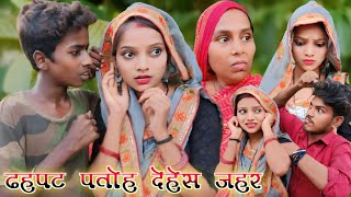 ढहपट पतोह देहेस जहर  Ankit Nishad comedy  muttan Dada comedy [upl. by Janos122]