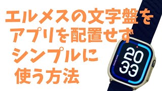 【Apple Watch Hermèsウルトラ2】 エルメスの文字盤をアプリを配置せずシンプルに使う方法❗️❗️スマートスタック最高です❗️ep４ [upl. by Sheela855]