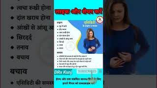 🔥एसिडिटी के लक्षण व बचाव🔥 Acidity Ke Lakshan Aur Bachav acidity aciditytreatment drxkunj shorts [upl. by Lillis]