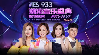 YES 933 Hits Fest 2023 – Beyond The Stars BTS YES 933潮流音乐盛典 2023  星光零距离 [upl. by Fatma]