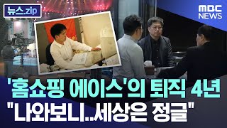 홈쇼핑 에이스의 퇴직 4년 quot나와보니세상은 정글quot 뉴스zipMBC뉴스 [upl. by Thecla]