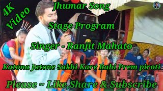 New Jhumar SongKatona Jatone Sakhi Kare Rahi Prem PirotiSinger  Ranjit MahatoStage Program [upl. by Ahseiat75]