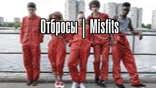 Отбросы  Misfits [upl. by Caton]