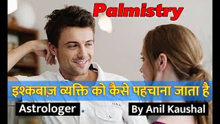 इश्कबाज़ Person की पहचान कैसे करे palmistry hastrekha jyotish astrology anilkaushal astrologer [upl. by Aihsenod601]