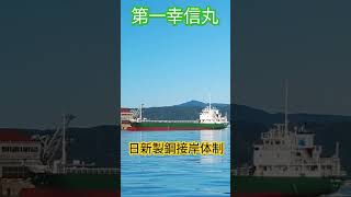 日新製鋼接岸体制⚓日鉄ファンネル貨物船『第一幸信丸』 [upl. by Drahnreb205]