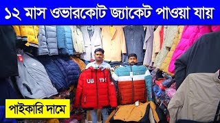 ১২ মাস ওভারকোট জ্যাকেট পাওয়া যায়। 12 month winter collection  winter overcoat jacket price BD 2023 [upl. by Doowron]