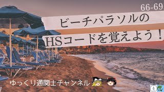 【ゆっくり解説】波打ち際煌く… ビーチパラソルのHSコードを覚えよう！ 66類から69類を紹介 ゆっくり通関士チャンネル [upl. by Oinota434]