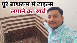 बाथरूम में टाइल्स लगवाने का खर्चा  tiles require in one bathroom  tiles price  Tiles work rate [upl. by Esertak]