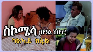 Josiass Denden  Eritrean new film scomesa ስኮሜሳ በዓል ሸበጥ 2ይ ክፋል [upl. by Asiulana]