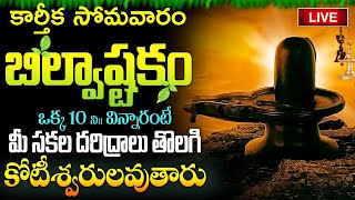 LIVE  కార్తీక సోమవారం బిల్వాష్టకం వింటే కోటీశ్వరులవుతారు  Bilvashtakam  Lord Shiva Bhakthi Songs [upl. by Danzig201]