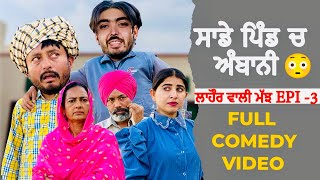 ਦੇਖੋ ਕੀ ਹੋਇਆ ਅੰਬਾਨੀ vs ਪਿੰਡਾਂ ਵਾਲੇ  Lahore Wali Majh 3  NEW PUNJABI MOVIE 2024  COMEDY VIDEO [upl. by Balthasar]