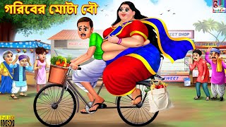 Goriber Mota bou  গরিবের মোটা বৌ  Bangla Story  Bangla Stories  Bangla Fairy tales  Bangla [upl. by Leticia]