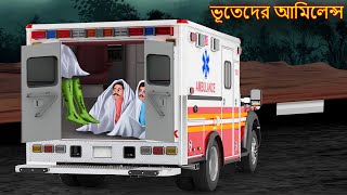 ভূতেদের আমিলেন্স  Bhuteder Ambulance  Bhuture Golpo  Dynee Bangla Golpo  Bengali Horror Stories [upl. by Cudlip266]