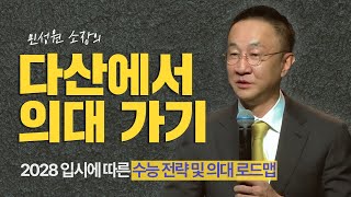 다산에서 의대 가기 2028 입시에 따른 수능 전략 및 의대 로드맵  민성원 소장 [upl. by Adialeda]