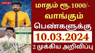 ரேசன் அட்டை மாதம் ரூ1000 வாங்கும் பெண்களுக்கு மார்ச்10 முக்கிய அறிவிப்புRation card Magalir news [upl. by Pascia]