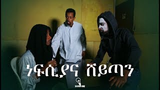 ነፍሲያና ሸይጧን  Nefsiya amp Sheytan [upl. by Ilagam672]