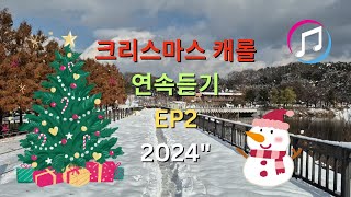 🎄☃ 크리스마스 캐롤 연속듣기 EP2 🎹 음악 크리스마스캐롤 [upl. by Teerell]