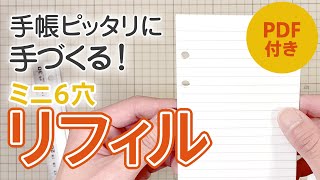 簡単！キレイ！手帳に合ったリフィルを作ります【 ミニ6穴 システム手帳 文房具 】 [upl. by Avik]