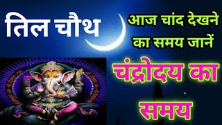 Sakat Chauth  Til Chauth  sankashti Chaturthi  Chandroday ka samay  aaj chand nikalne ka time [upl. by Sacha172]